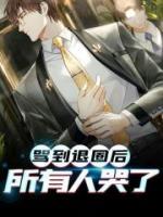 罵到退圈后所有人哭了