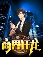 重生之商界狂龍