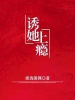 誘她上癮