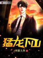 猛龍下山