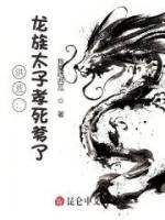 洪荒：龍族太子孝死爹了！