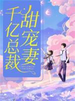 千億總裁甜寵妻