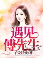 遇見，傅先生