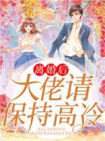 離婚后，大佬請保持高冷