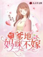 腹黑三寶：爹地，媽咪不嫁