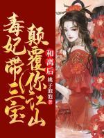 和離后，毒妃帶三寶顛覆你江山