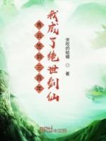 青云簽到三百年我成了絕世劍仙