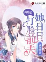 離婚后，她日日打臉前夫