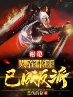 謝邀：人在書中，已成反派！