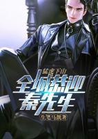 猛虎下山，全城恭迎秦先生！