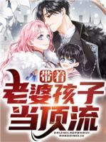 帶著老婆孩子當頂流