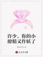 許少，你的小撩精又作妖了