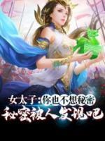 女太子：你也不想秘密被人發(fā)現(xiàn)吧