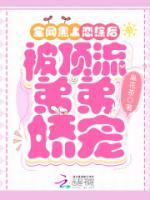 全網(wǎng)黑上戀綜后，被頂流弟弟嬌寵