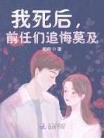 我死后，前任們追悔莫及
