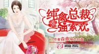 純禽總裁強(qiáng)索歡