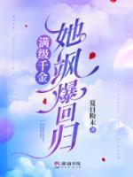 滿級千金她颯爆回歸