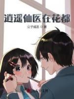逍遙仙醫(yī)在花都
