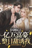 閃婚后，億萬(wàn)富豪整日甜誘我