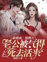 新婚夜，植物人老公被氣得死去活來(lái)