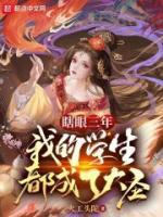 瞎眼三年，我的學生都成了大圣