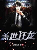 蓋世狂龍