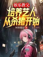 娛樂教父：培養(yǎng)藝人從殺豬開始