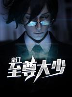 豪門至尊大少