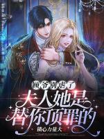 顧爺別虐了，夫人她是替你頂罪的