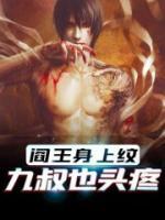 閻王身上紋，九叔也頭疼