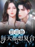 影帝他每天都想復(fù)合