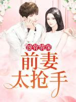 蝕骨情深：前妻太搶手
