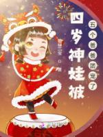 四歲神娃被五個(gè)爸爸團(tuán)寵了