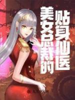 美女總裁的貼身仙醫(yī)