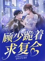 顧少跪著求復(fù)合