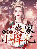 皇叔的農(nóng)家小悍妃