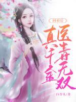 回府后，真千金醫(yī)毒無雙