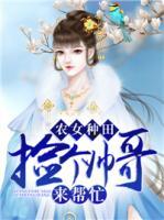 農(nóng)女種田：撿個帥哥來幫忙