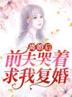 離婚后，前夫哭著求我復(fù)婚