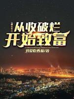 重生81:從收破爛開始致富