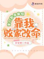 豪門(mén)影帝前任靠我敗家改命