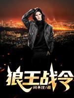 狼王戰(zhàn)令