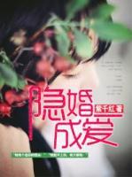 隱婚成愛