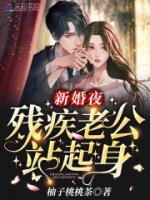 新婚夜，殘疾老公站起身