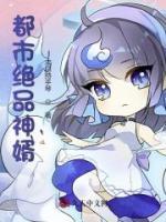 都市絕品神婿