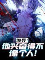 詭異：他興奮得不像個人！