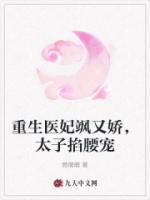 重生醫(yī)妃颯又嬌，太子掐腰寵