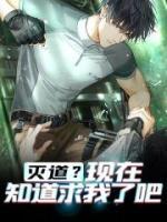 滅道？現(xiàn)在知道求我了吧