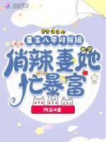 重生八零對(duì)照組，俏辣妻她忙暴富