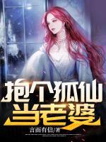 抱個狐仙當(dāng)老婆